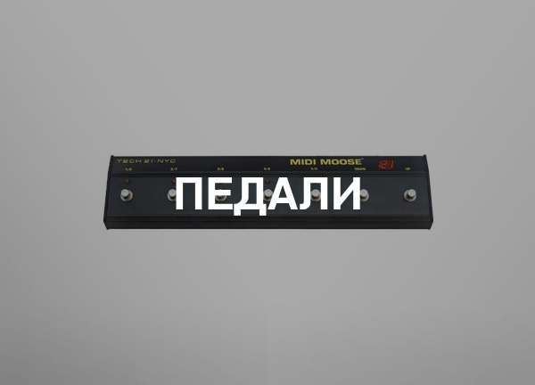 Педали