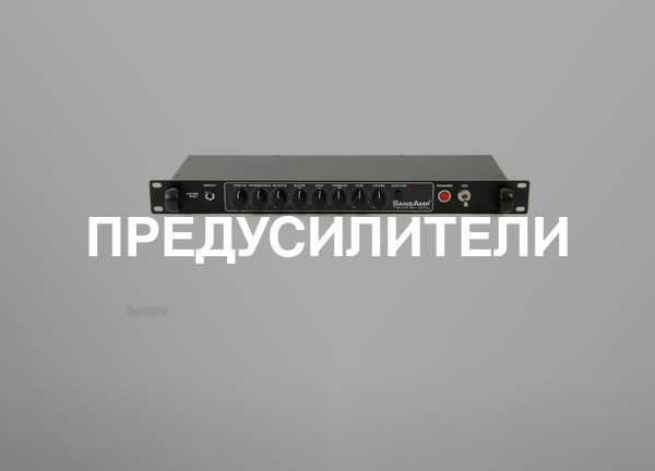 Предусилители