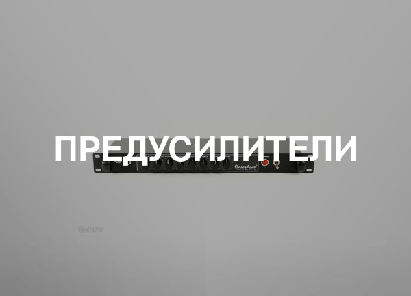 Предусилители